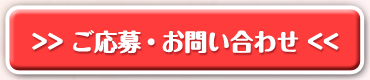 応募・お問い合わせ