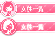 女性一覧