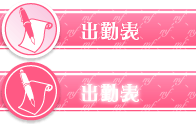 出勤情報