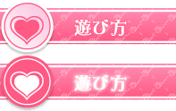 遊び方