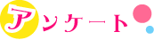 アンケートはこちら