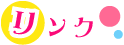 リンク