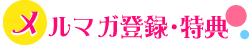 メルマガ登録・特典
