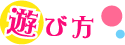 当店での遊び方について