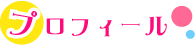 女の子プロフィール