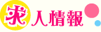 求人情報