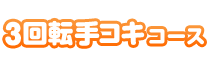 3回転手コキコース