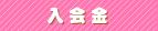 入会