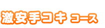 激安手コキコース