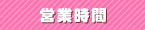 営業時間
