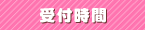 受付時間