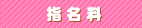 指名料