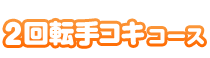 2回転手コキコース