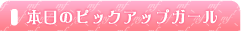 本日のピックアップガール
